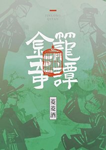 金笼奇谭