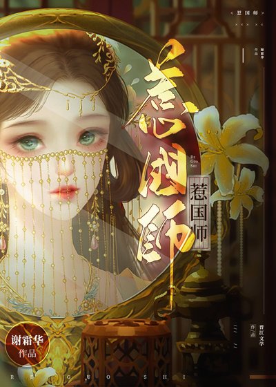 《惹国师》
