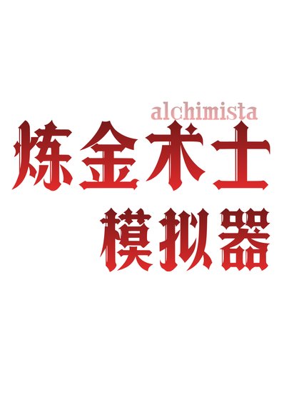 《中世纪炼金术士模拟器》