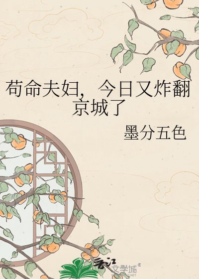苟命夫俘,今碰又炸翻京城了