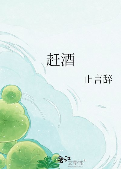 《赶酒》