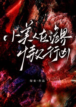 小美人在诡界恃幅行凶