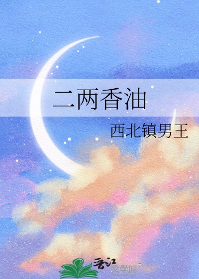 《二两香油》