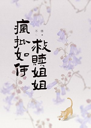 《瘋批如何救贖姐姐》