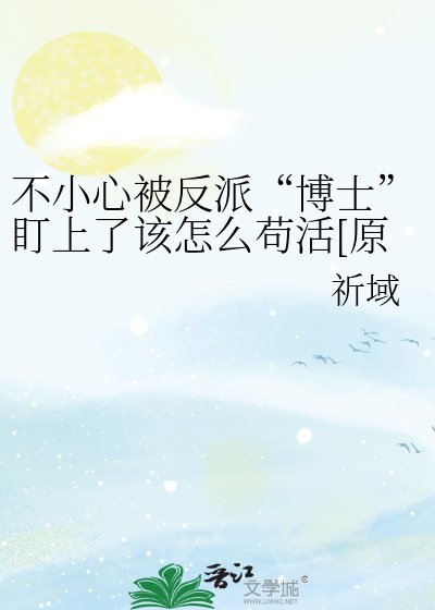 不小心被反派“博士”盯上了该怎么苟活[原神]