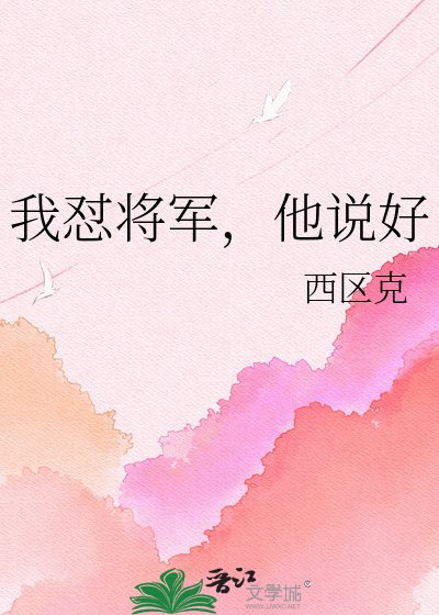 《我怼将军,他说好》