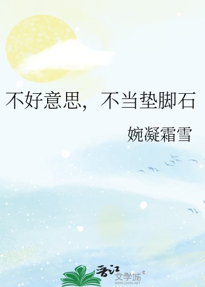 不好意思,不当垫脚石