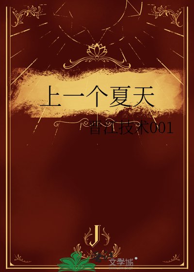 上一个夏天