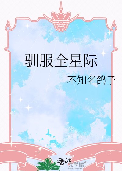 《驯服全星际》