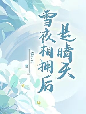 雪夜相拥后是晴天