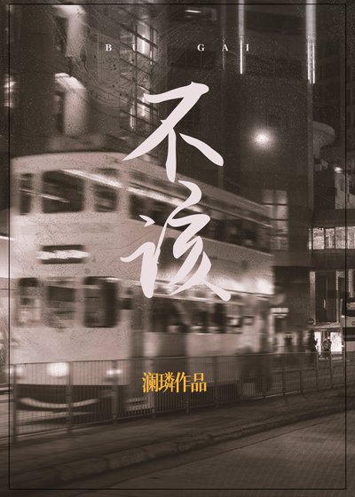 不该