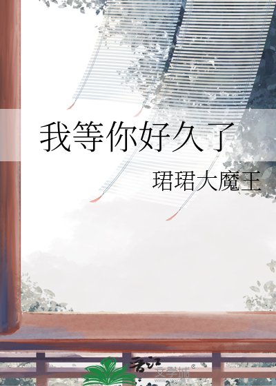 《我等你好久了》
