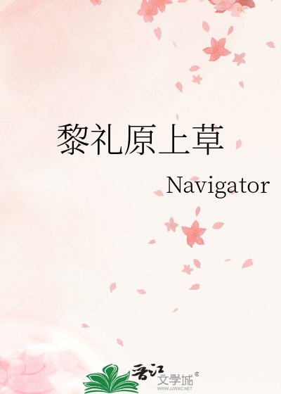 黎礼原上草