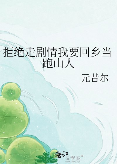 拒绝走剧情我要回乡当跑山人
