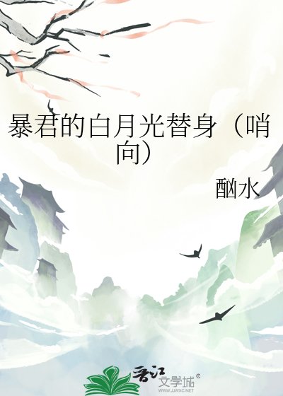 暴君的白月光替身（哨向）