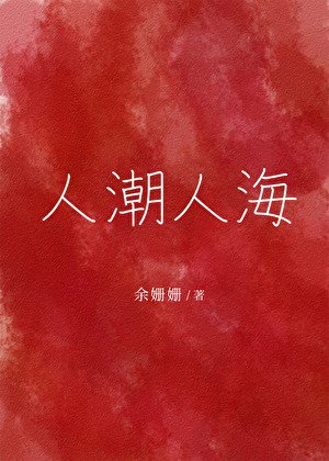 人超人海