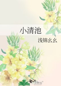 小清池