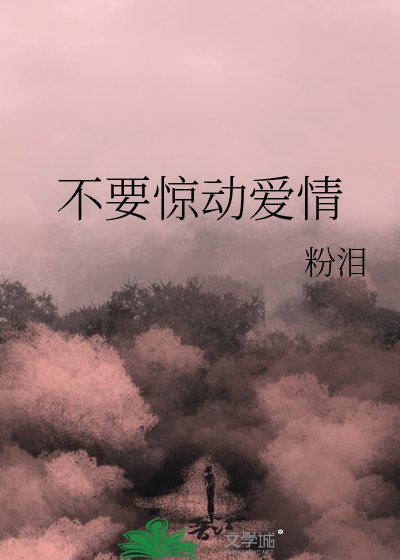 《不要惊动爱情》