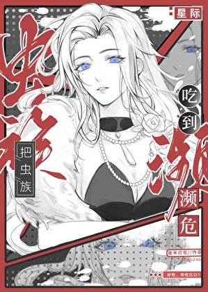 《把虫族吃到濒危》