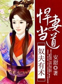 奴夫有术,悍妻当道