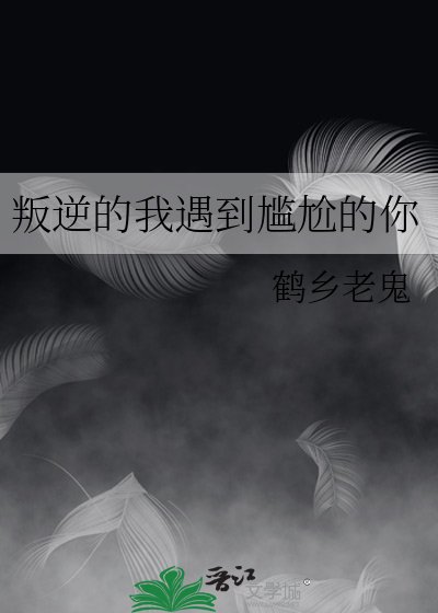 《叛逆的我遇到尴尬的你》