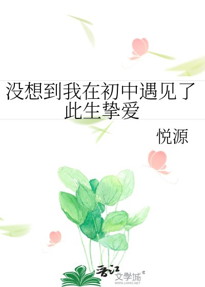 沒想到我在初中遇見了此生摯愛