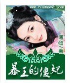 《暴王的傻妃》