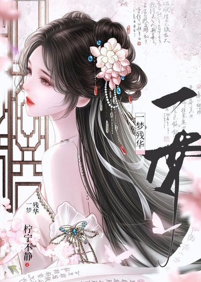 《一夢殘華》