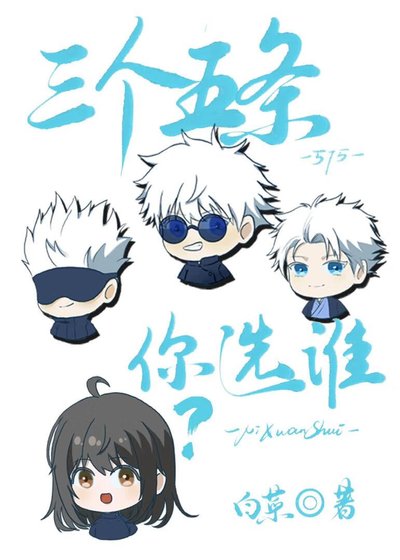 三個五條你選誰？