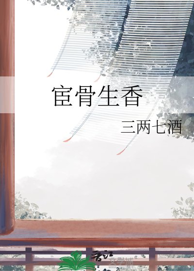 《宦骨生香》