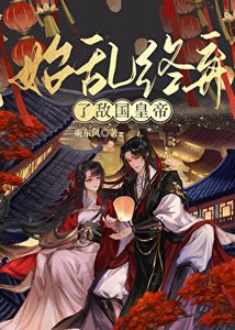 始亂終棄了敵國皇帝