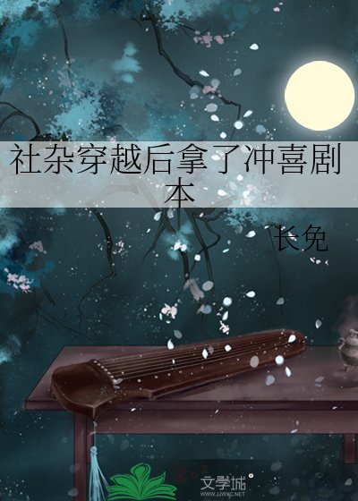 社杂穿越后拿了冲喜剧本