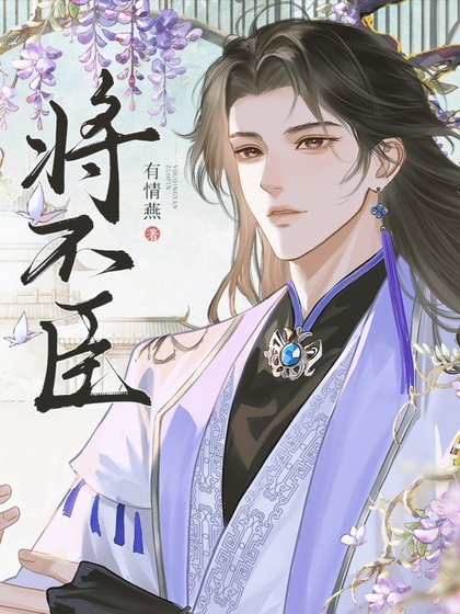 将不臣