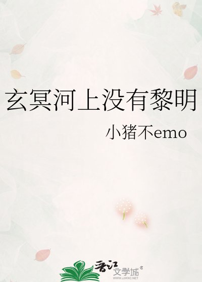 《玄冥河上沒有黎明》