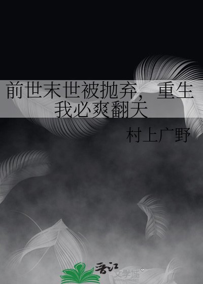 前世末世被抛弃，重生我必爽翻天