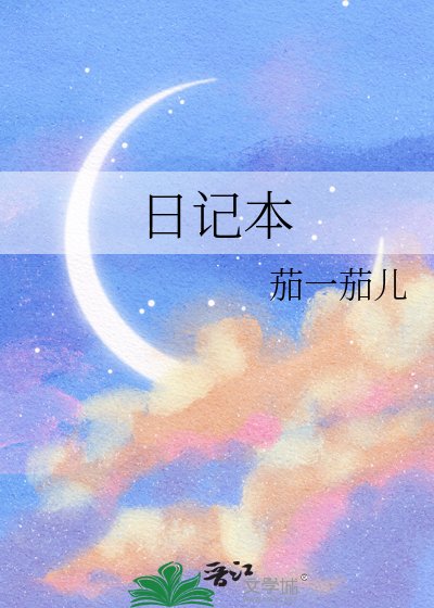 日记本