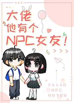 大佬他有个npc女友！