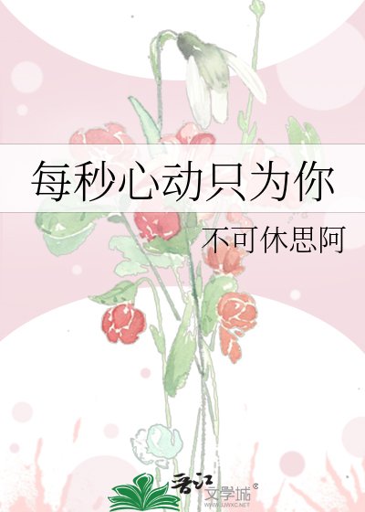 每秒心动只为你