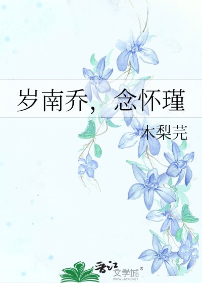《歲南喬,念懷瑾》