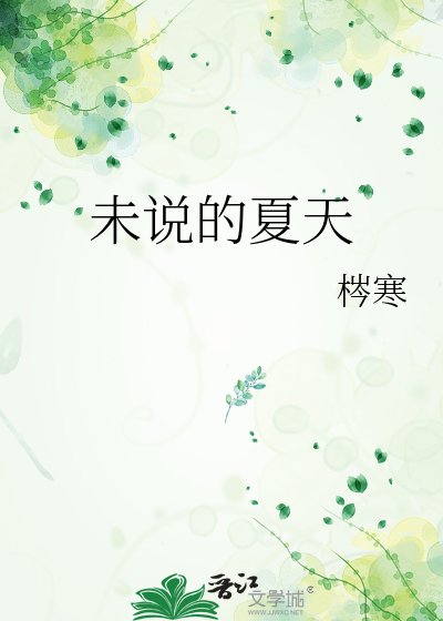 《未说的夏天》