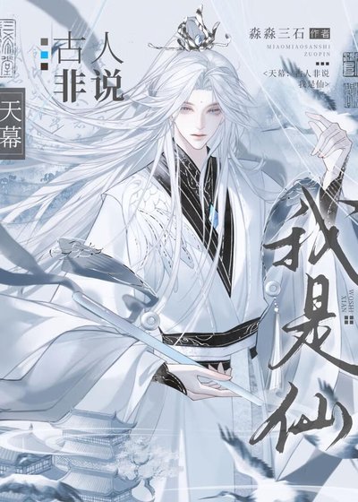 《天幕:古人非说我是仙》