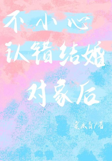 不小心认错结婚对象初