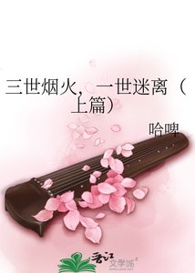 三世煙火,一世迷離(上篇)