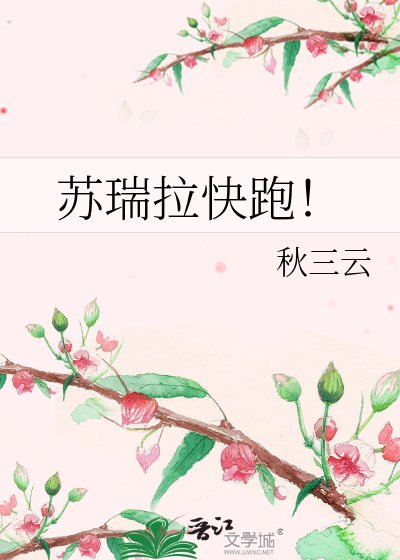 《蘇瑞拉快跑!》