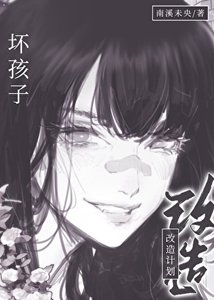 嵌孩子改造计划