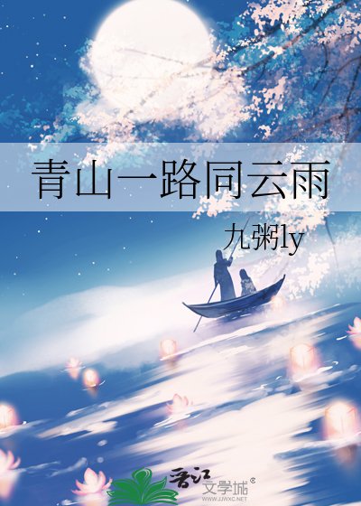 《青山一路同雲雨》