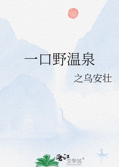 一口野温泉