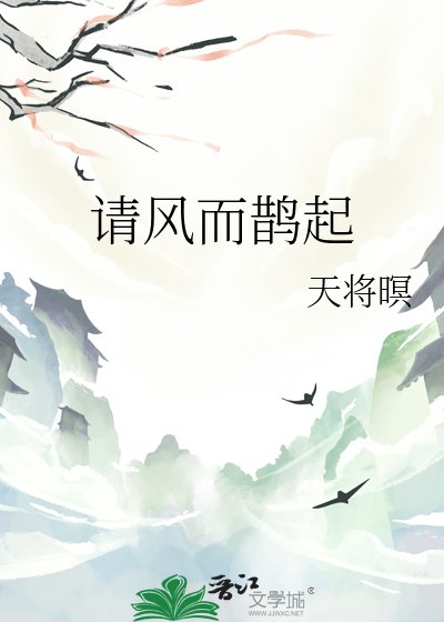 《请风而鹊起》