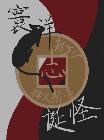 《寰洋诞怪志 卷二》