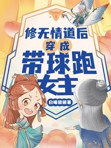 修無情道後穿成帶球跑女主/是的，我們有一個孩子！